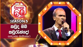 kauda oba kaurundo  (කවුද ඔබ කවුරැන්දෝ) | Nandasena Obesekara | Derana 60 Plus Season 05