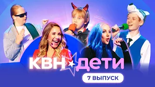 КВН. ДЕТИ | 7 ВЫПУСК