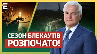 СЕЗОН БЛЕКАУТІВ РОЗПОЧАТО! 8-10 годин на добу БЕЗ СВІТЛА!