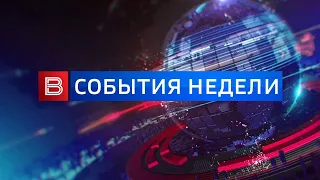 События недели от 19.05.2024