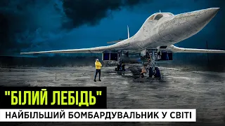 ТУ-160: ХТО ПРОДАВ НАЙДОРОЖЧІ ЛІТАКИ РОСІЇ/ЯК ВІДБИЛИ НАПАД НА УКРАЇНУ У 2003/МАХІНАЦІЇ ПРЕЗИДЕНТІВ