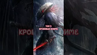 Топ 5 кровавых аниме