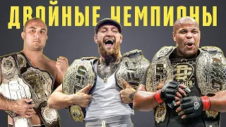 Все Чемпионы UFC в Двух Весовых Категориях