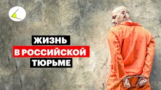 Как живут заключенные в российских тюрьмах. История Сергея Савельева и Сергея Резника