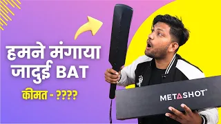 Play Cricket in Your Room | METASHOT Cricket Bat | METASHOT BAT | Cricket Bat | Live Unboxing