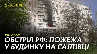 У Харкові російський снаряд влучив у 12-поверхівку на Салтівці