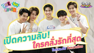 “แม้ก – ณฐ – กัน – ภัค - ม่อน” เปิดความลับ ใครคลั่งรักที่สุด | One Fun Facts