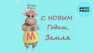 Коровка Марго - С новым годом, Земля (Single 2022)