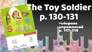 Spotlight 3 / The Toy Soldier p.130-131 / Сборник p.117-119