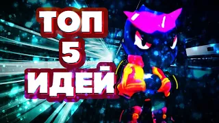 Топ 5 идей для видео по brawl stars//Brawl stars идеи для роликов!