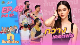 ก็มาดิคร้าบ l EP. 46 l กวาง เดอะเฟซ l 13 ก.พ. 65 Full EP