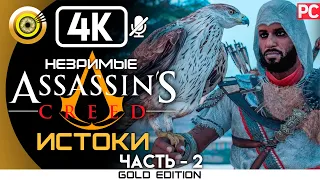 Assassin's Creed: Истоки | 100% Прохождение DLC Незримые [4K] — #2 Тень убийцы