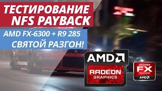 СВЯТОЙ РАЗГОН AMD FX | ТЕСТИРОВАНИЕ Need for Speed: Payback FX-6300 + AMD R9 285 TEST NFS 2017