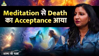 Meditation से भाई की Death का Acceptance आया | Alka Chaudhary | Aatma Ki Yatra (Part 1)