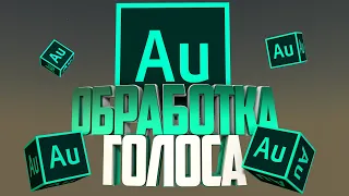 Мой пресет в Adobe Audition 2020