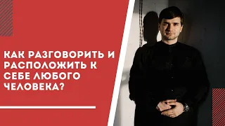 Как разговорить и расположить к себе любого? +2 видео по коммуникации