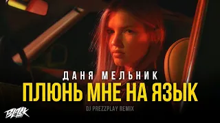 Даня Мельник - Плюнь мне на язык (Dj Prezzplay Remix)