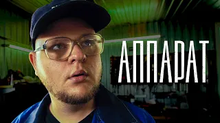"Аппарат" | Короткометражный фильм [2020] "The Apparatus" | Short film (eng sub)