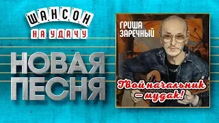 НОВАЯ ПЕСНЯ 2019 ♦ ГРИГОРИЙ ЗАРЕЧНЫЙ ♥ ТВОЙ НАЧАЛЬНИК — МУДАК! ♠