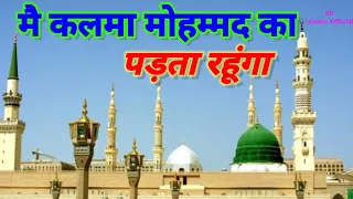 Main Kalma Mohammad Ka padhta rahunga new qawwali full #qawwali