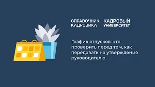 График отпусков: что проверить перед тем, как передавать на утверждение руководителю