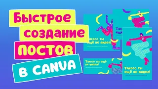 Быстрое создание постов для соцсетей в Canva