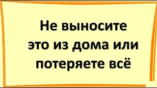 Не давайте эти вещи из дома никому и никогда, иначе безденежье поселится в доме