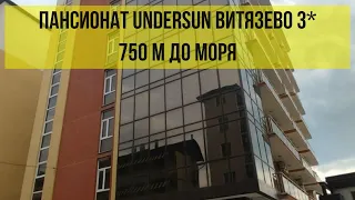 ПАНСИОНАТ UNDERSUN ВИТЯЗЕВО, Краснодарский край