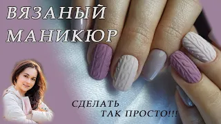 Шикарный Маникюр - Быстро! Вязаный маникюр гель лаком/Дизайн ногтей - свитер/Дизайн ногтей пошагово!