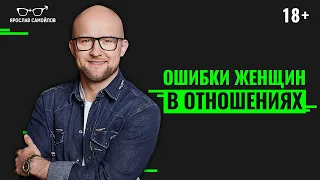 Ошибки женщин в отношениях. Разбор психологии отношений на примере сериала "Почему женщины убивают"