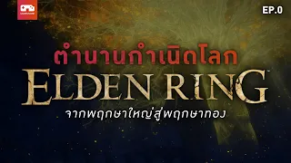 Elden Ring : ตำนานกำเนิดโลกก่อนยุคพฤกษาทอง [EP.0]