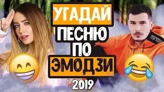 УГАДАЙ ПЕСНЮ ПО ЭМОДЗИ // ГДЕ ЛОГИКА? // ЛУЧШИЕ ПЕСНИ И НОВИНКИ 2019 ГОДА!💥