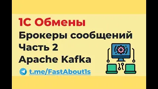 1С Обмены через брокеры сообщений. Apache Kafka.