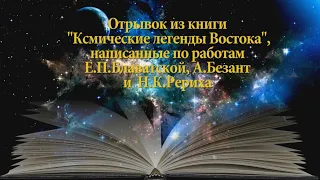 КОСМИЧЕСКИЕ ЛЕГЕНДЫ ВОСТОКА_4 легенда