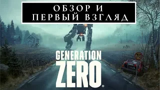 Generation zero - Обзор и первый взгляд/кооперативное прохождение