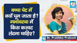 Doctor Saheb: Dr.Pratibha Prakash बता रही हैं Pregnancy में किस करवट लेटना है,Umbilical Cord क्या है