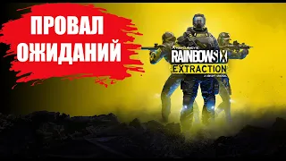 СТОИТ ЛИ ИГРАТЬ В Rainbow Six Extraction В 2022 ГОДУ? (ОБЗОР)