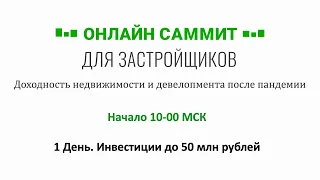 Онлайн Саммит. Инвестиции до 50 млн рублей