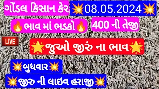 આજના જીરુ ના ભાવ | જીરુ ના ભાવ | જીરુ નો ભાવ jeera na bajar bhav | Gondal marketing yard 08-05-2024