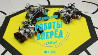 III соревнования Роботы вперед 2019 Сланцы