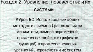 #Урок 50. Использование общих методов и приёмов в процессе решения уравнений, неравенств и их систем