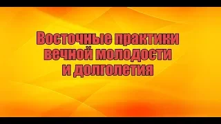 Восточные практики вечной молодости и долголетия