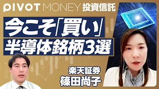 【歴史的円安下での投資信託の選び方】半導体銘柄・インドを解説／日経225のクセ／TOPIXと日経平均の違い／地政学リスクの捉え方法／為替リスクのコントロール法／組入数は絞るべきか【楽天証券・篠田尚子】