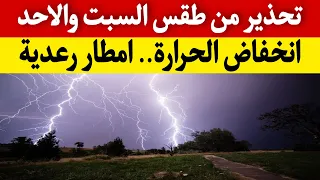 الارصاد الجوية تحذر من طقس يومي السبت والاحد القادمين .. انخفاض درجات الحرارة وامطار رعدية