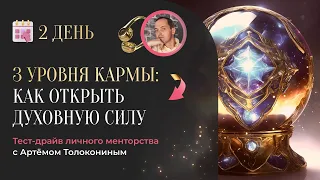 3 уровня кармы. Как открыть духовную силу. День 2.