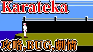 [紅白機遊戲] 11分鐘了解 決戰富士山(空手道)簡易打法、結局、BUG