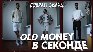 СОБРАЛ ОБРАЗ OLD MONEY: В СЕКОНД-ХЕНДЕ  ЗА 0 РУБЛЕЙ