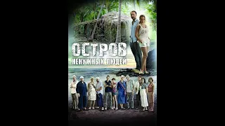 Обзор на сериал Остров не нужных людей