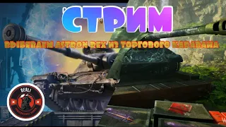 Пытаемся выбить ASTRON REX 105 MM | Торговый караван в World of Tanks