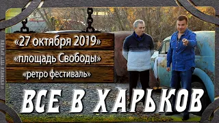 Встретим День автомобилиста вместе. Выставка ТК Самоходъ в городе Харьков.